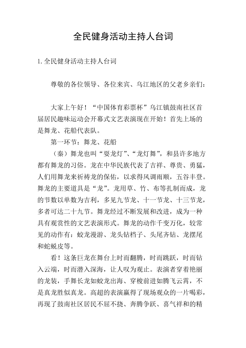 全民健身活动主持人台词-文库吧