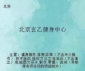 北京玄乙健身中心